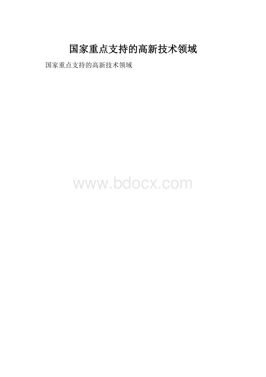 国家重点支持的高新技术领域.docx