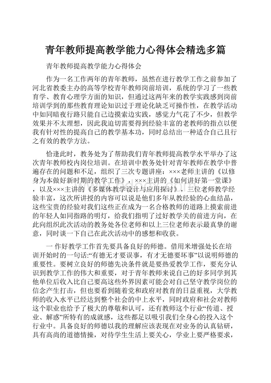 青年教师提高教学能力心得体会精选多篇.docx_第1页