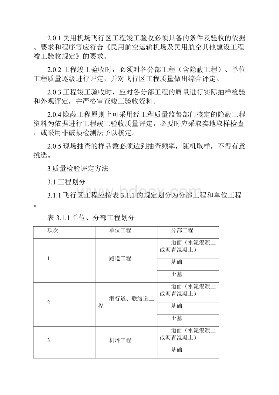 飞行区工程竣工验收质量检验评定标准.docx_第2页