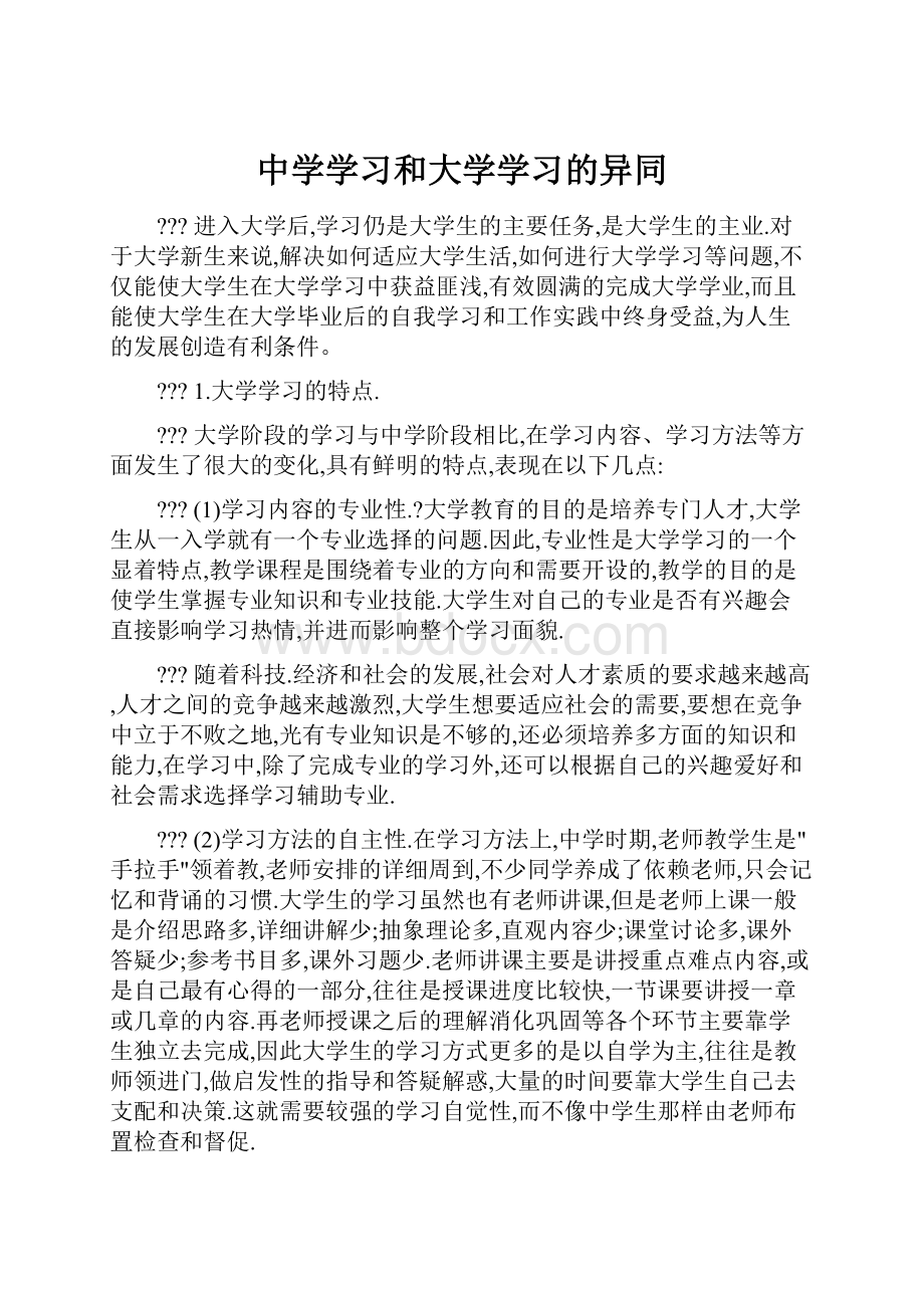 中学学习和大学学习的异同.docx_第1页