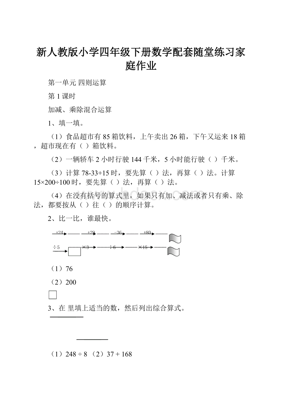 新人教版小学四年级下册数学配套随堂练习家庭作业.docx