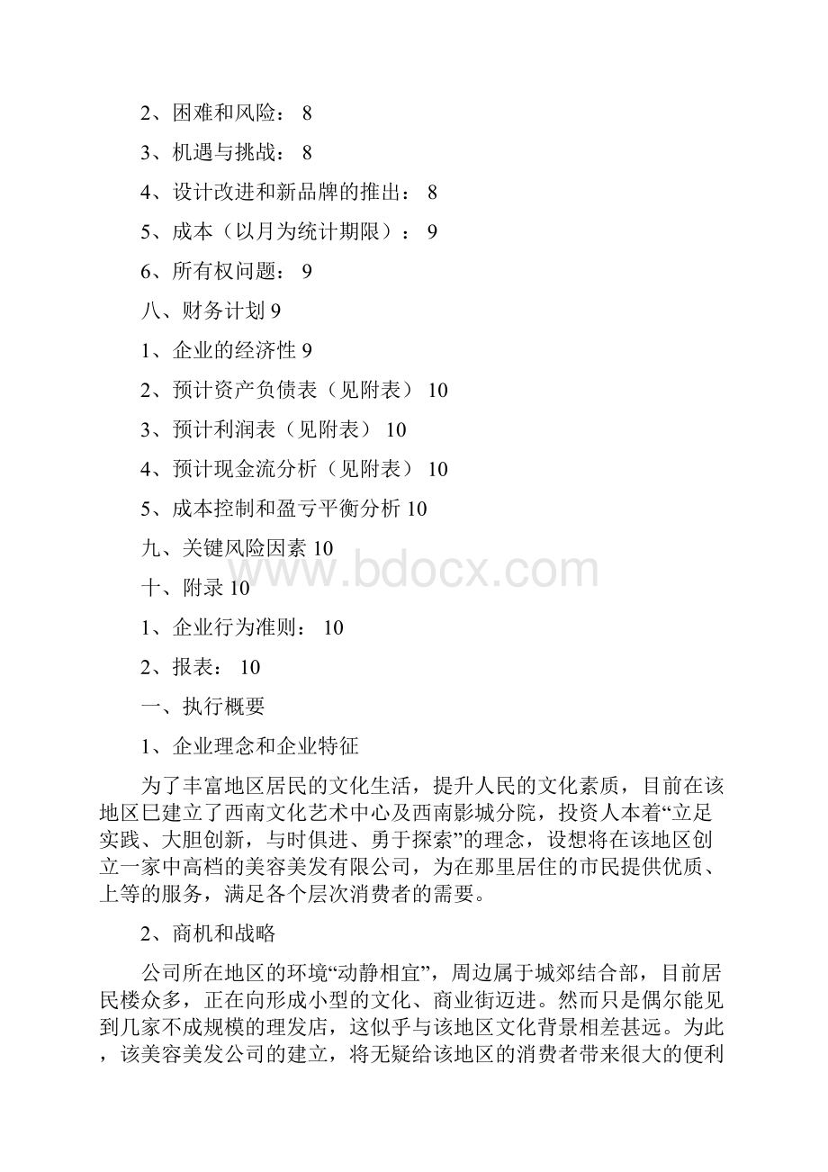 推荐中高端美容美发店投资经营创业项目商业计划书.docx_第3页