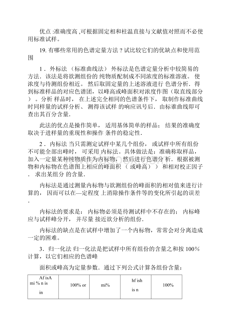 仪器分析第四版课后答案.docx_第2页