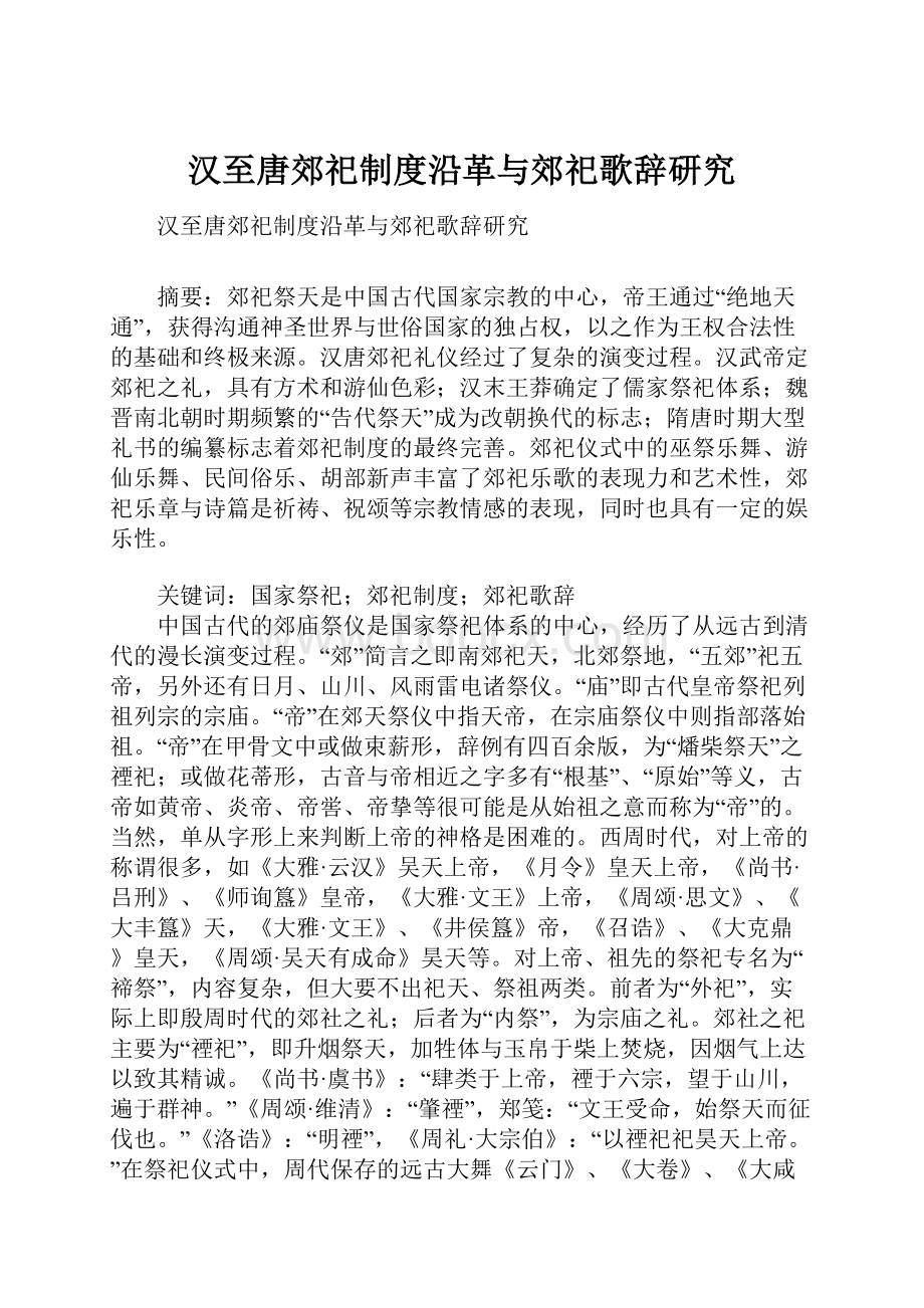 汉至唐郊祀制度沿革与郊祀歌辞研究.docx_第1页