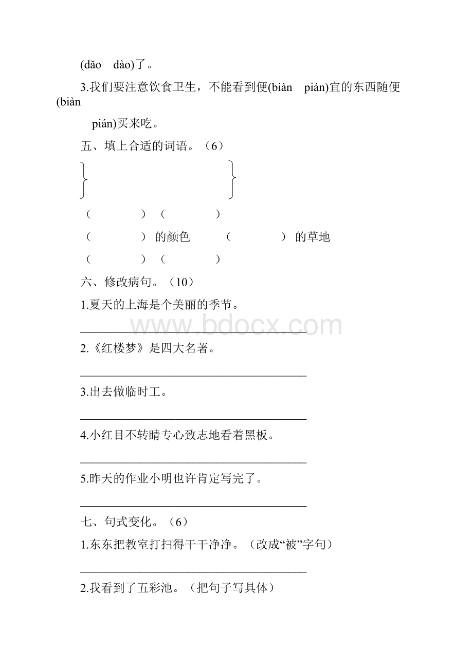 北师大版小学语文三年级上册单元测试题附答案全册精品.docx_第2页