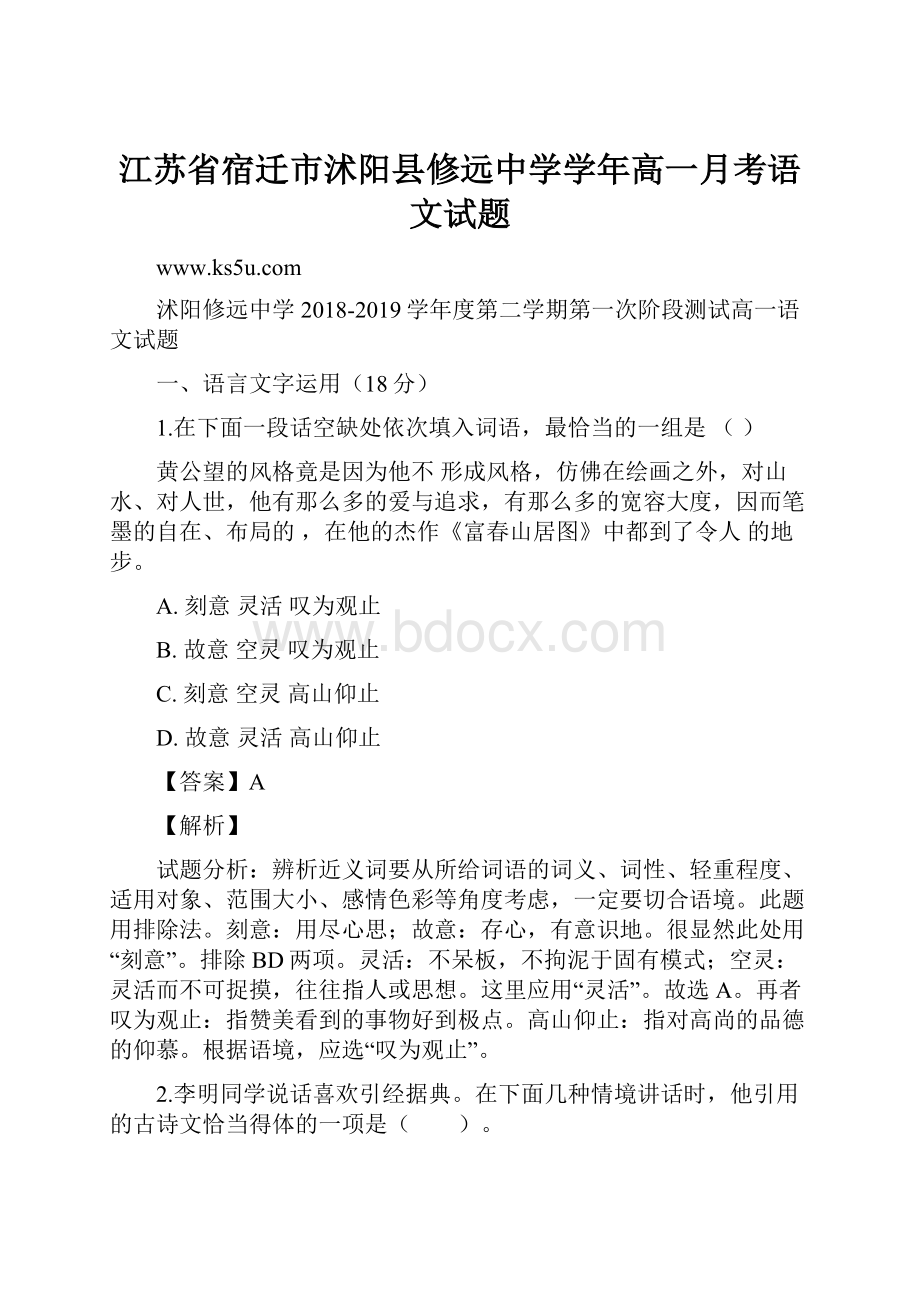 江苏省宿迁市沭阳县修远中学学年高一月考语文试题.docx_第1页