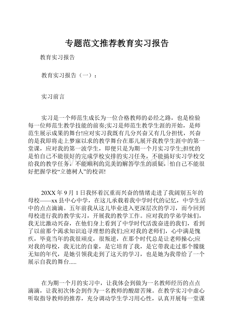 专题范文推荐教育实习报告.docx_第1页