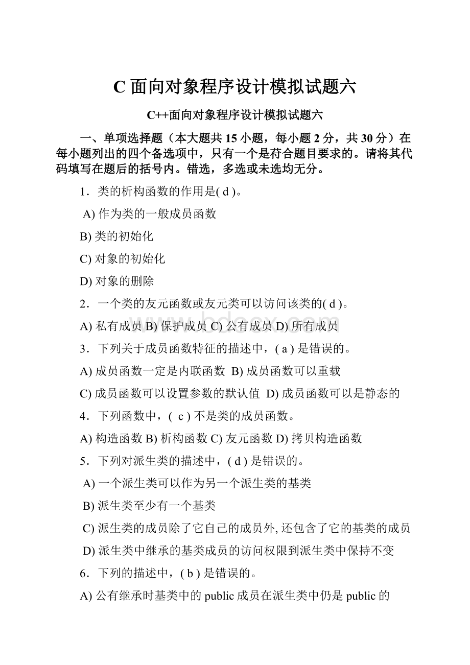 C面向对象程序设计模拟试题六.docx_第1页