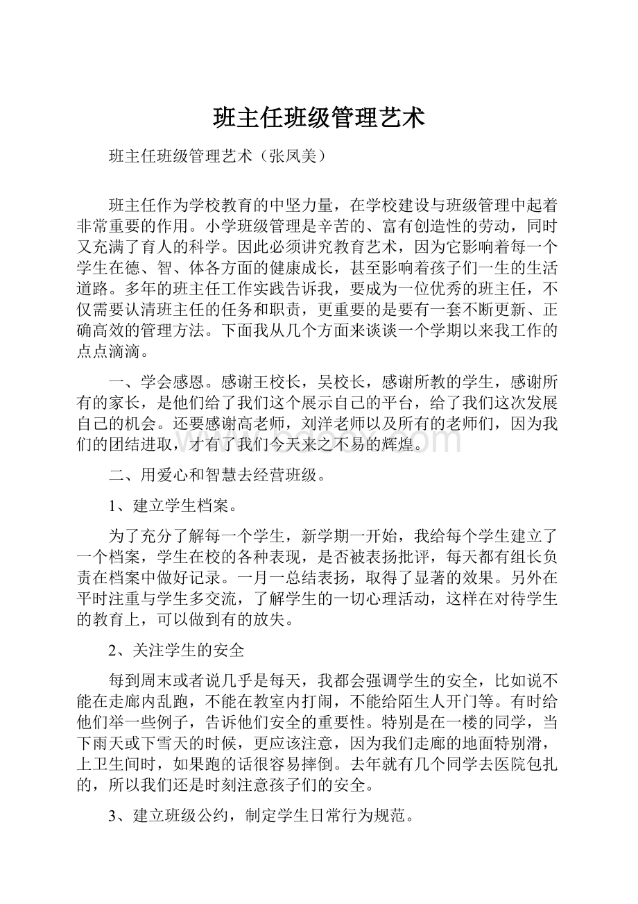 班主任班级管理艺术.docx_第1页