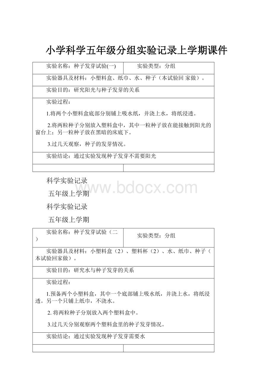 小学科学五年级分组实验记录上学期课件.docx