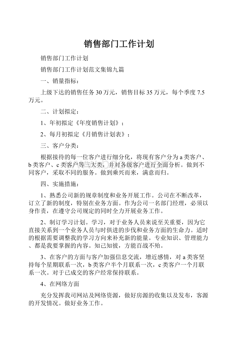 销售部门工作计划.docx