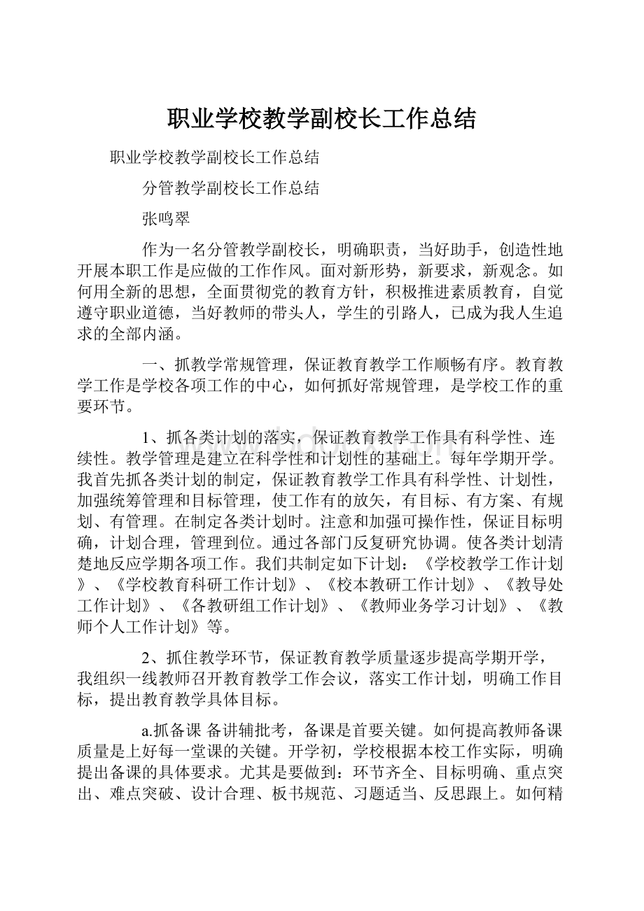 职业学校教学副校长工作总结.docx_第1页