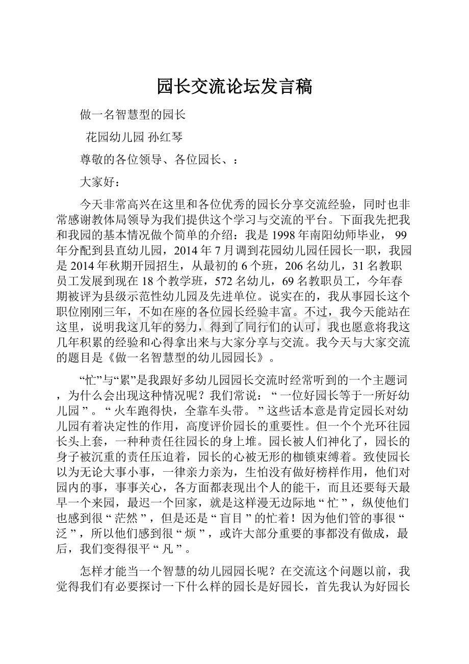 园长交流论坛发言稿.docx_第1页