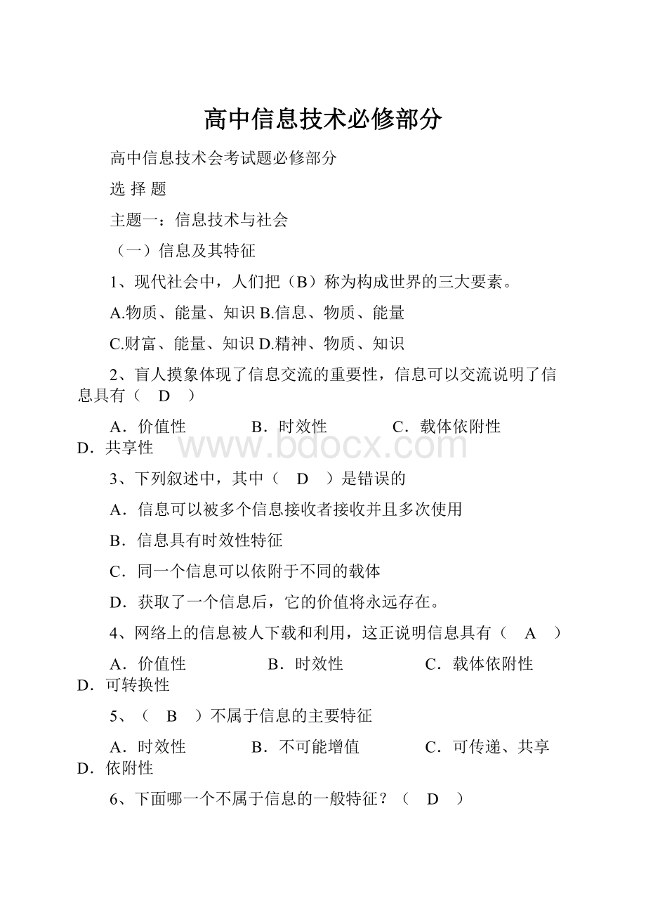 高中信息技术必修部分.docx_第1页