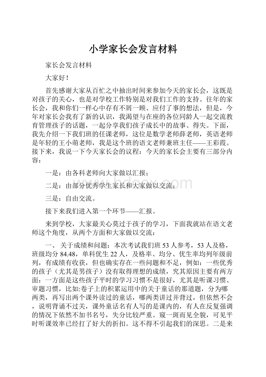 小学家长会发言材料.docx