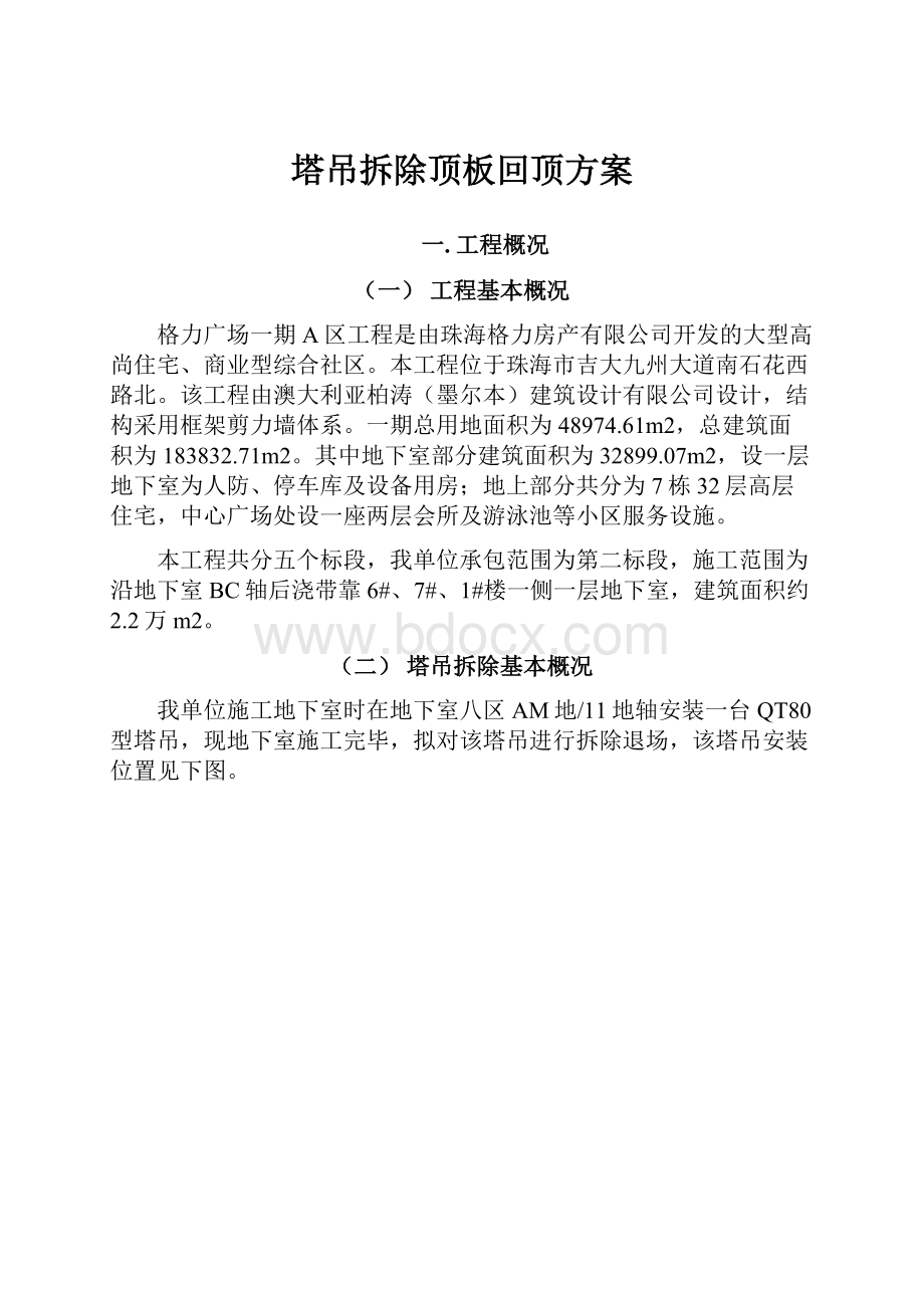 塔吊拆除顶板回顶方案.docx_第1页