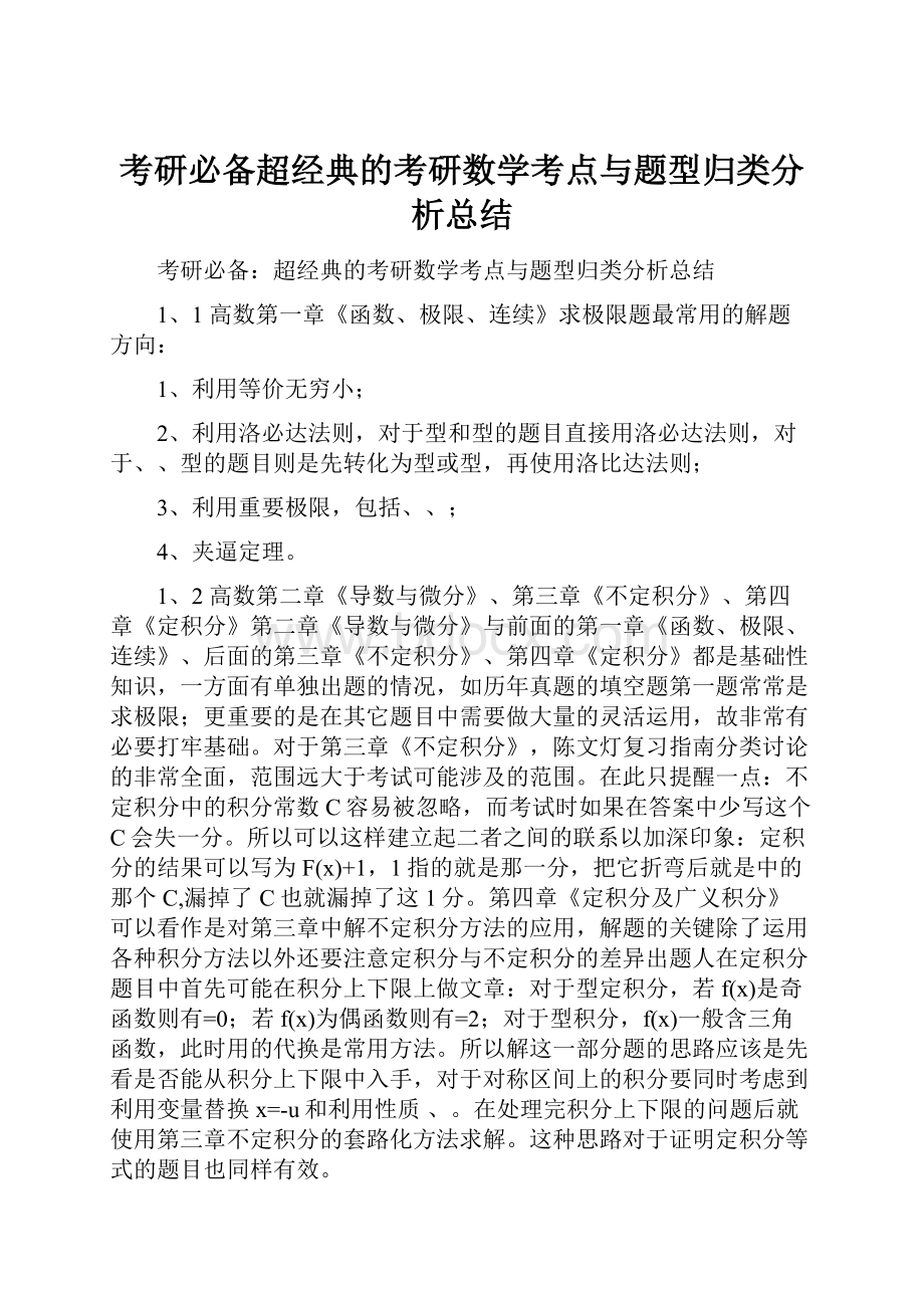 考研必备超经典的考研数学考点与题型归类分析总结.docx