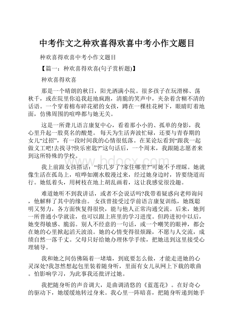 中考作文之种欢喜得欢喜中考小作文题目.docx