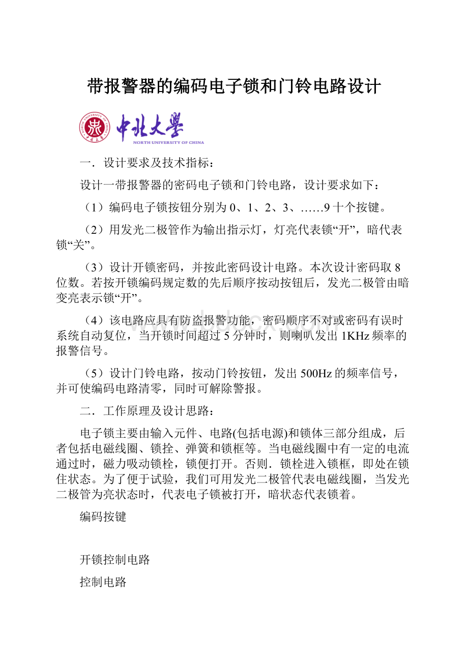 带报警器的编码电子锁和门铃电路设计.docx_第1页