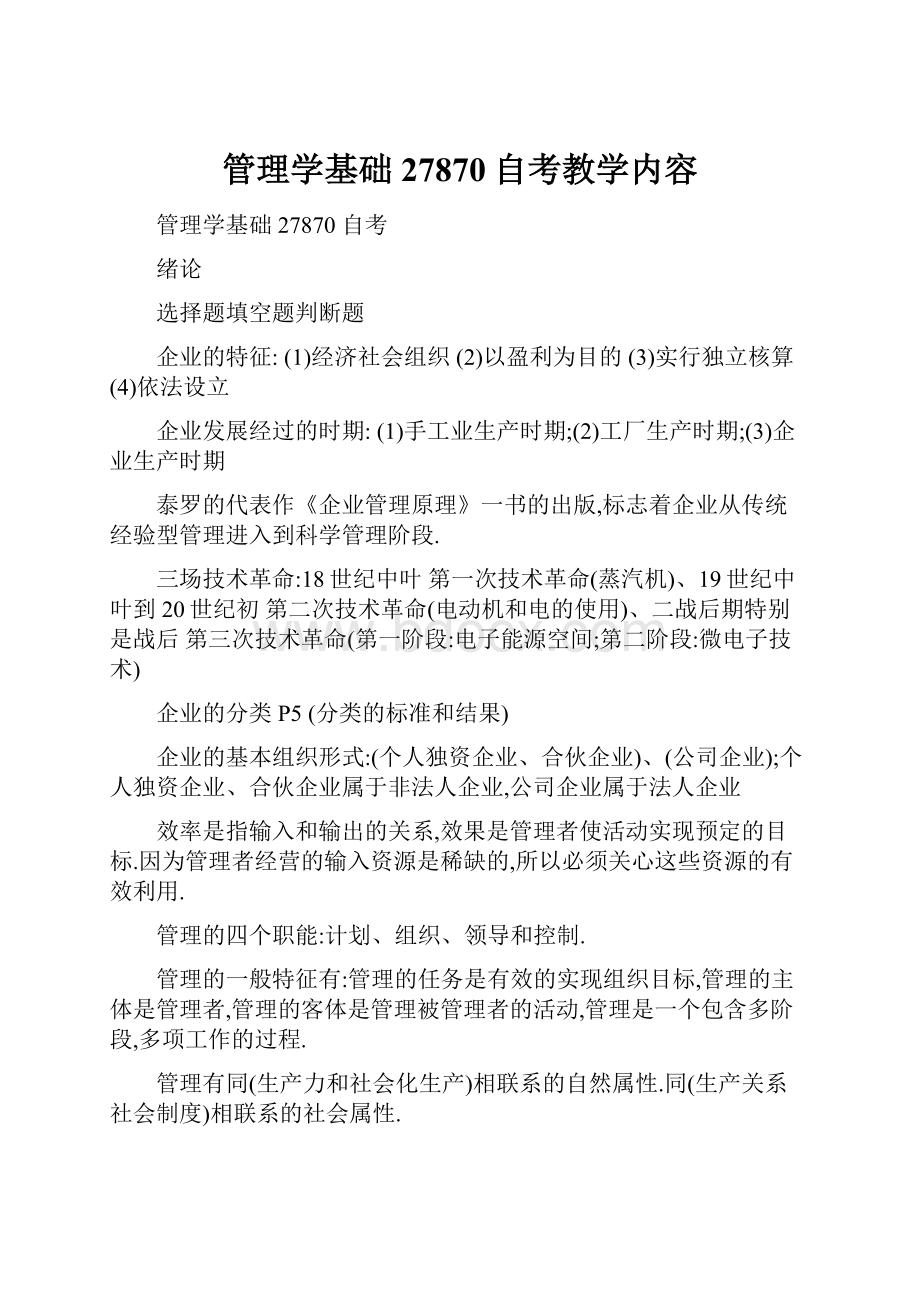 管理学基础27870自考教学内容.docx_第1页