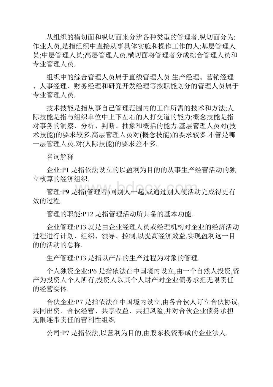 管理学基础27870自考教学内容.docx_第2页