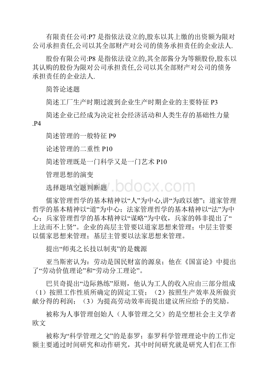 管理学基础27870自考教学内容.docx_第3页