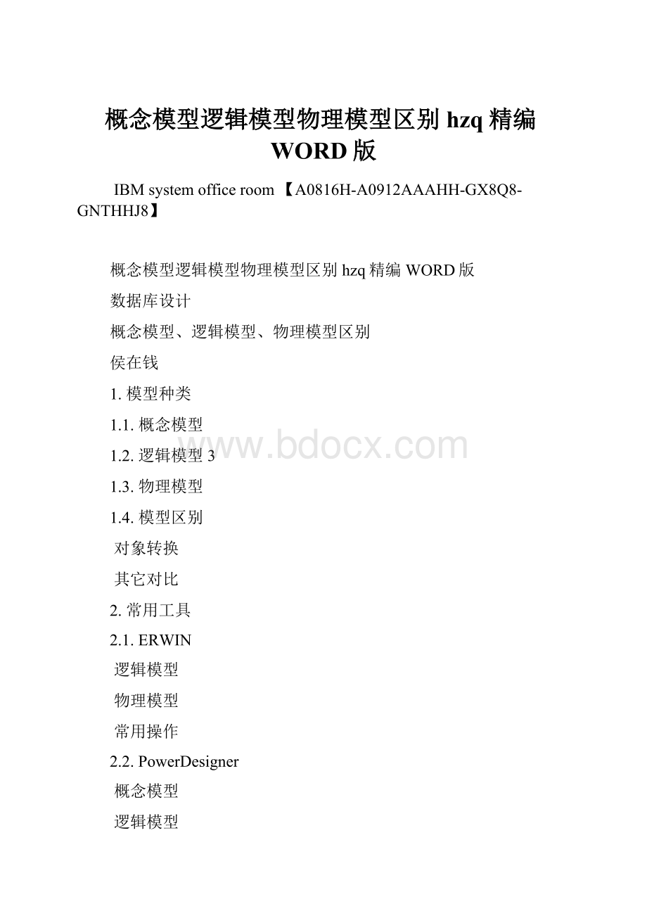 概念模型逻辑模型物理模型区别hzq精编WORD版.docx