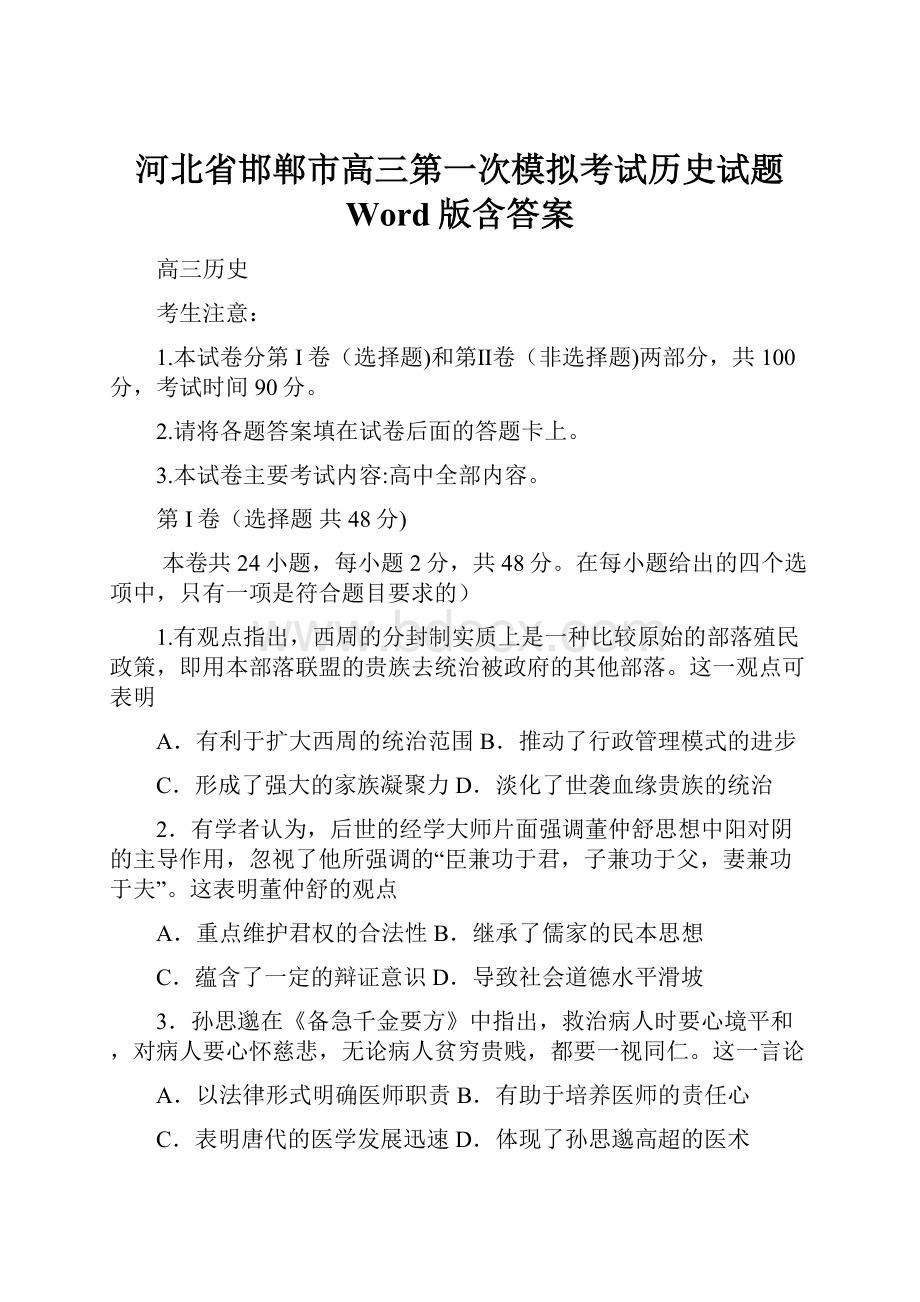 河北省邯郸市高三第一次模拟考试历史试题 Word版含答案.docx