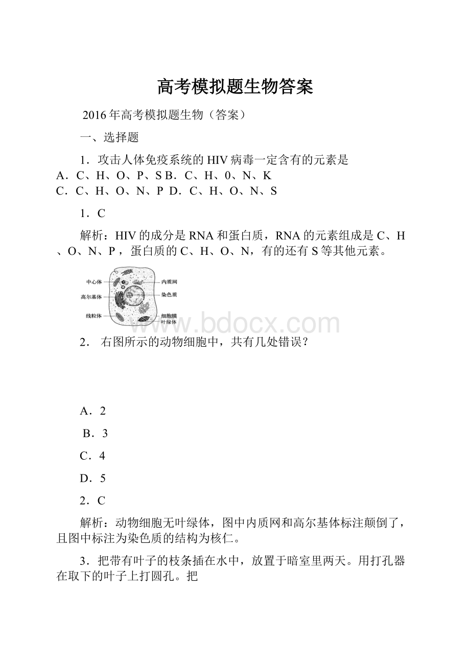 高考模拟题生物答案.docx_第1页