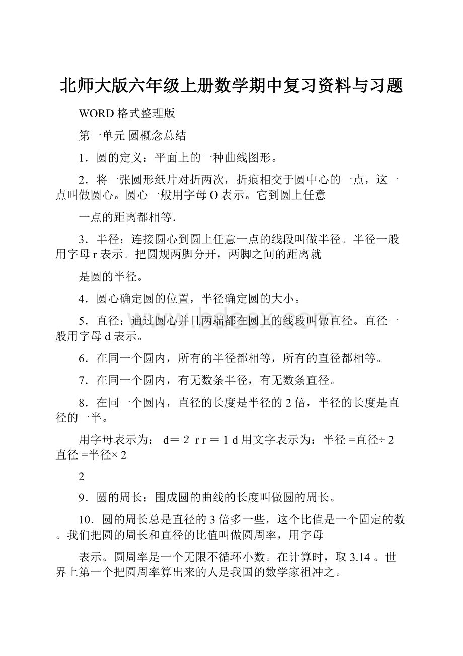 北师大版六年级上册数学期中复习资料与习题.docx