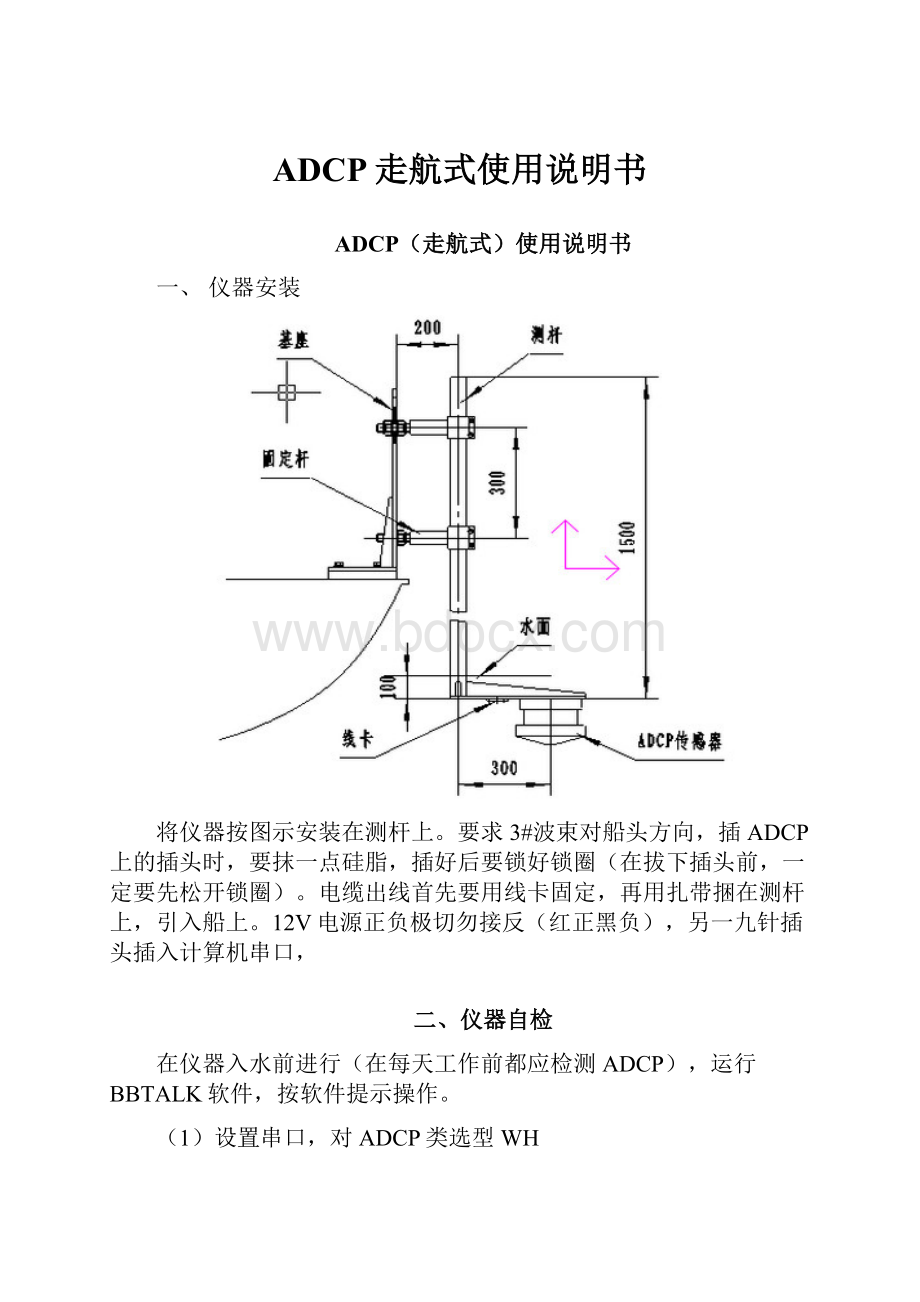 ADCP走航式使用说明书.docx