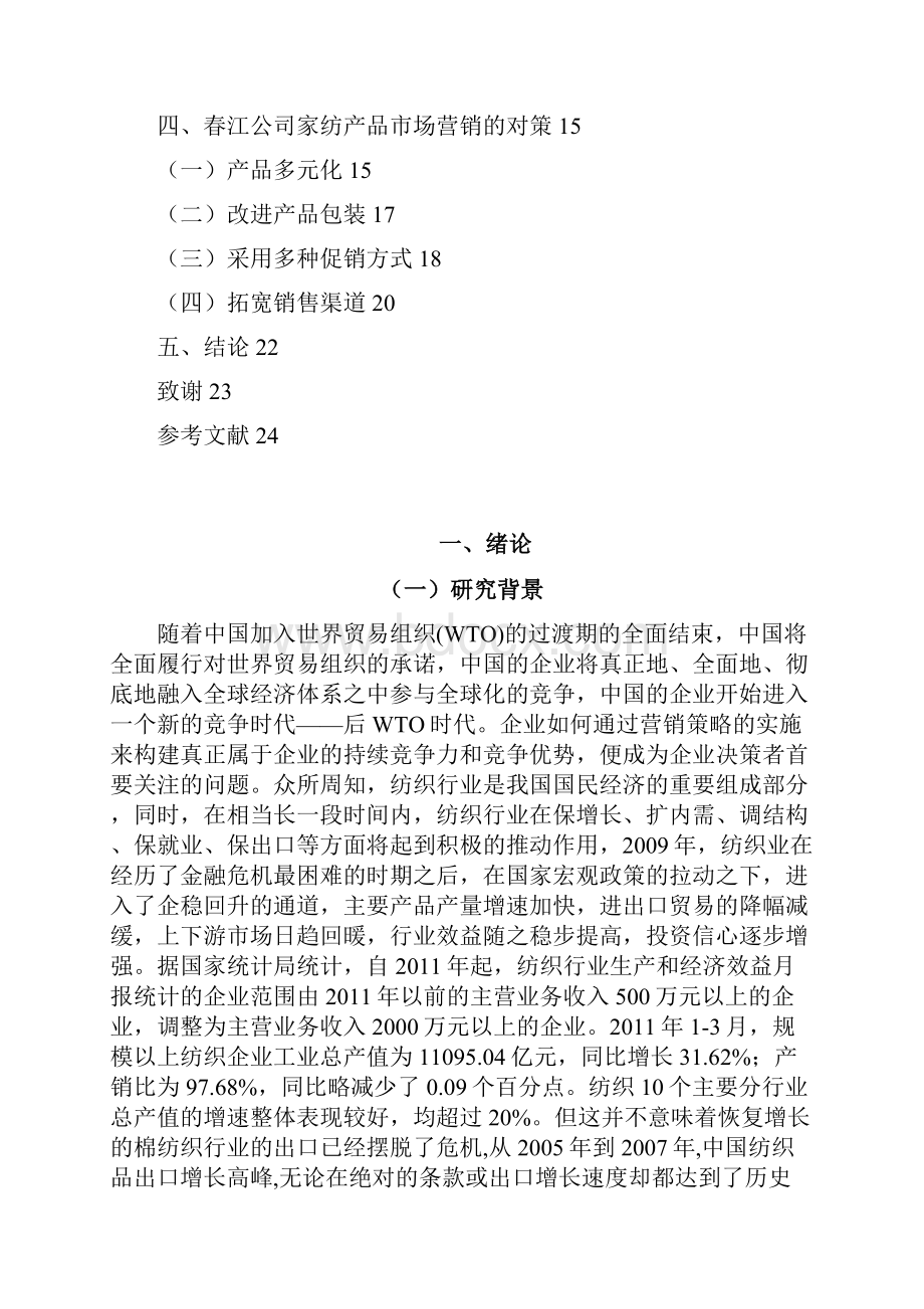 425家纺产品市场营销问题研究及对策分析.docx_第2页