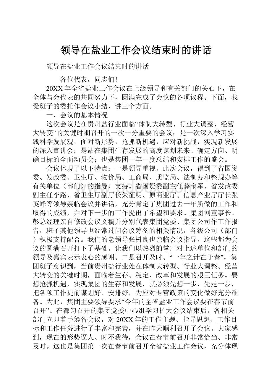 领导在盐业工作会议结束时的讲话.docx