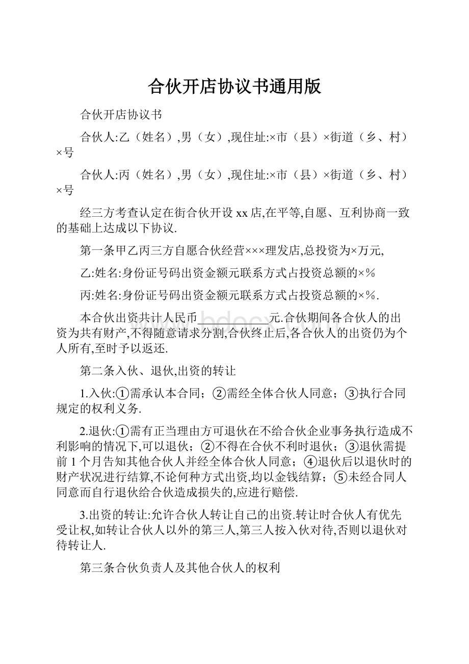 合伙开店协议书通用版.docx