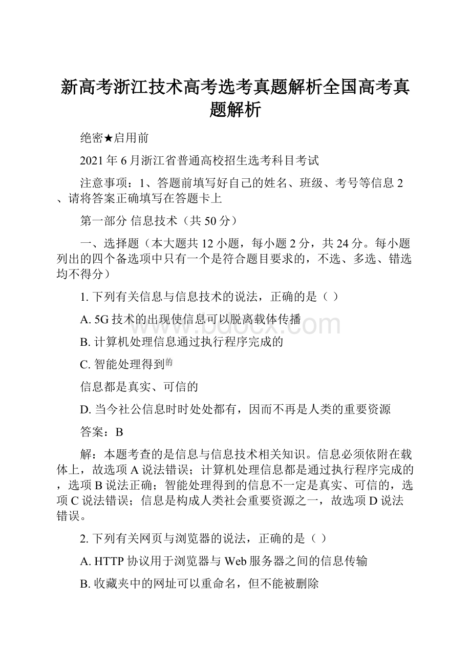 新高考浙江技术高考选考真题解析全国高考真题解析.docx_第1页