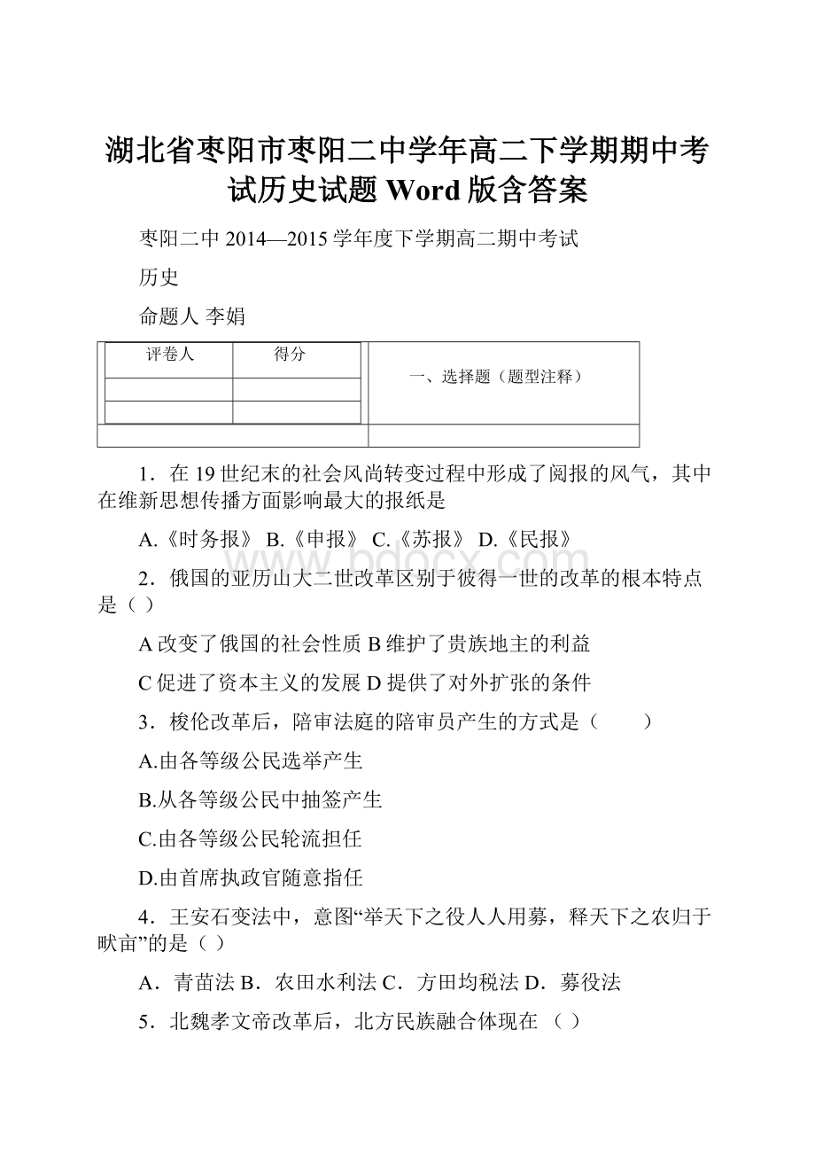 湖北省枣阳市枣阳二中学年高二下学期期中考试历史试题Word版含答案.docx_第1页