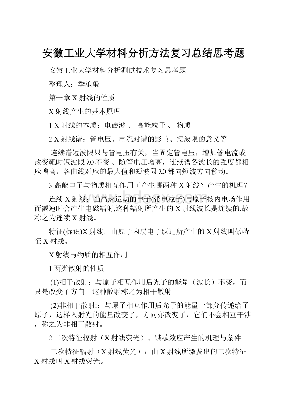 安徽工业大学材料分析方法复习总结思考题.docx