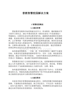 普教智慧校园解决方案.docx