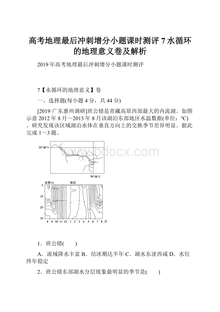 高考地理最后冲刺增分小题课时测评7水循环的地理意义卷及解析.docx