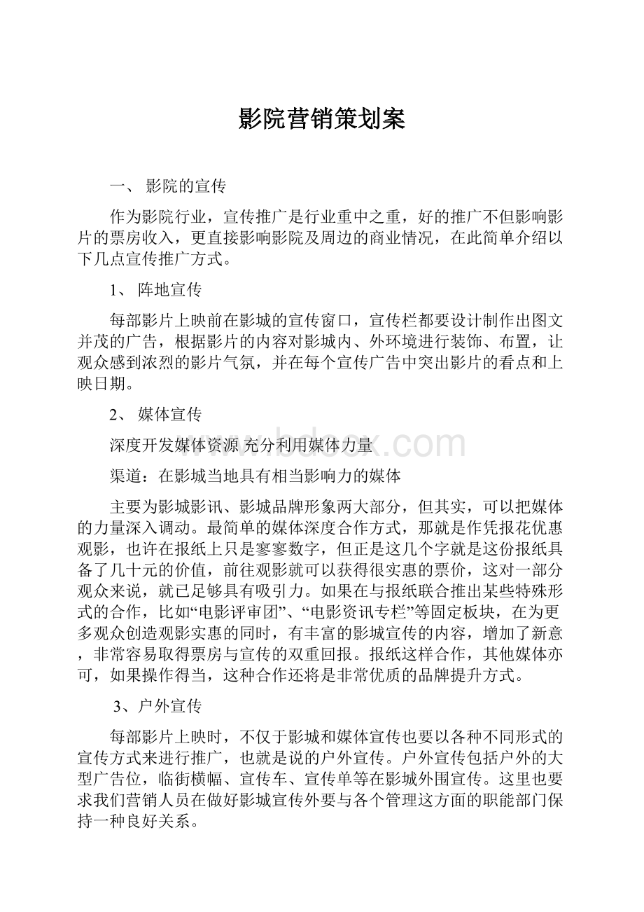 影院营销策划案.docx