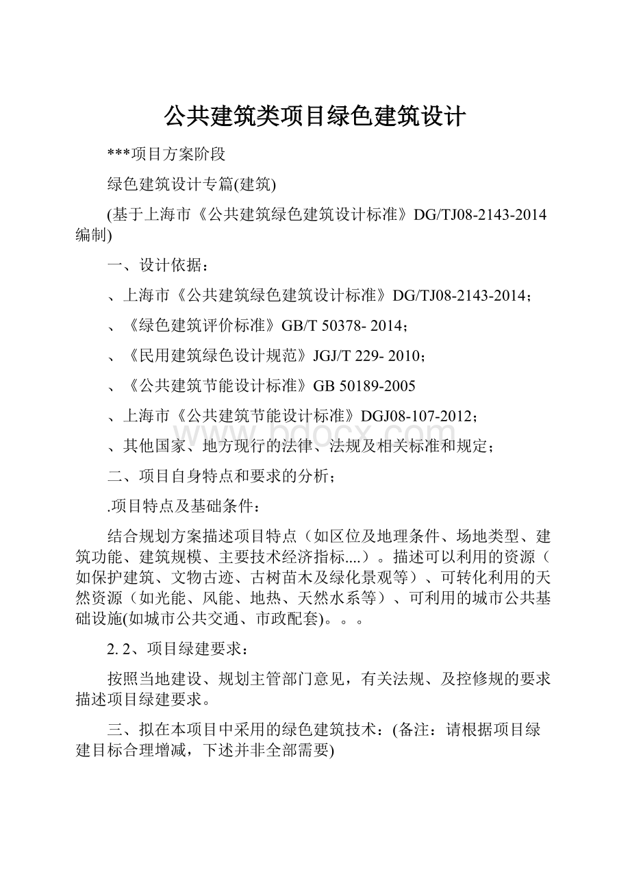 公共建筑类项目绿色建筑设计.docx