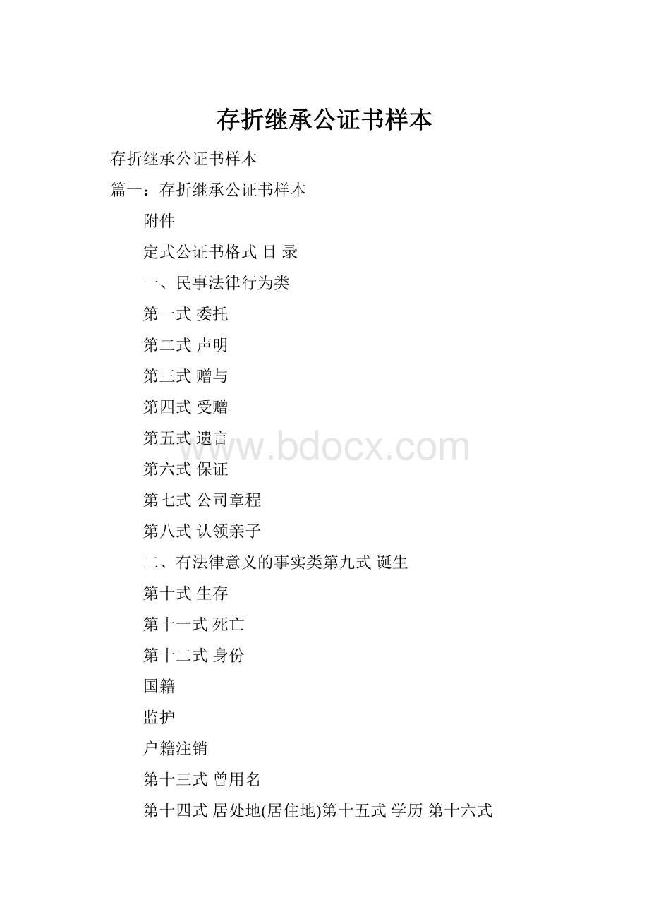 存折继承公证书样本.docx