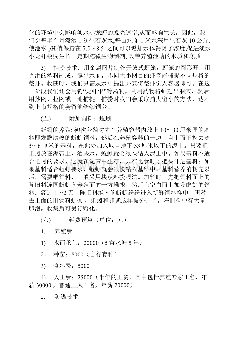 龙虾养殖商业计划模板之欧阳科创编.docx_第3页