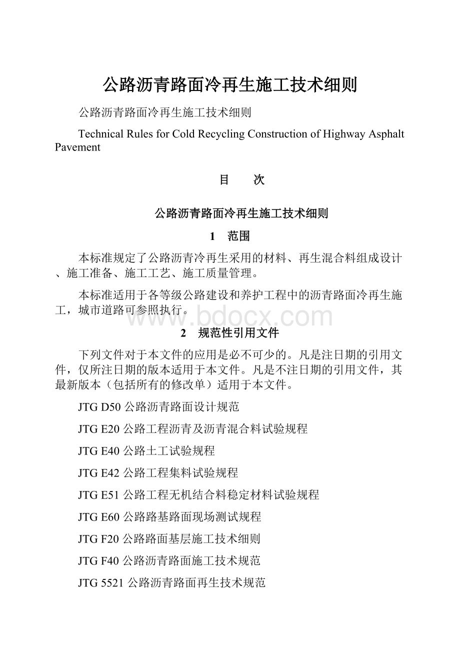 公路沥青路面冷再生施工技术细则.docx