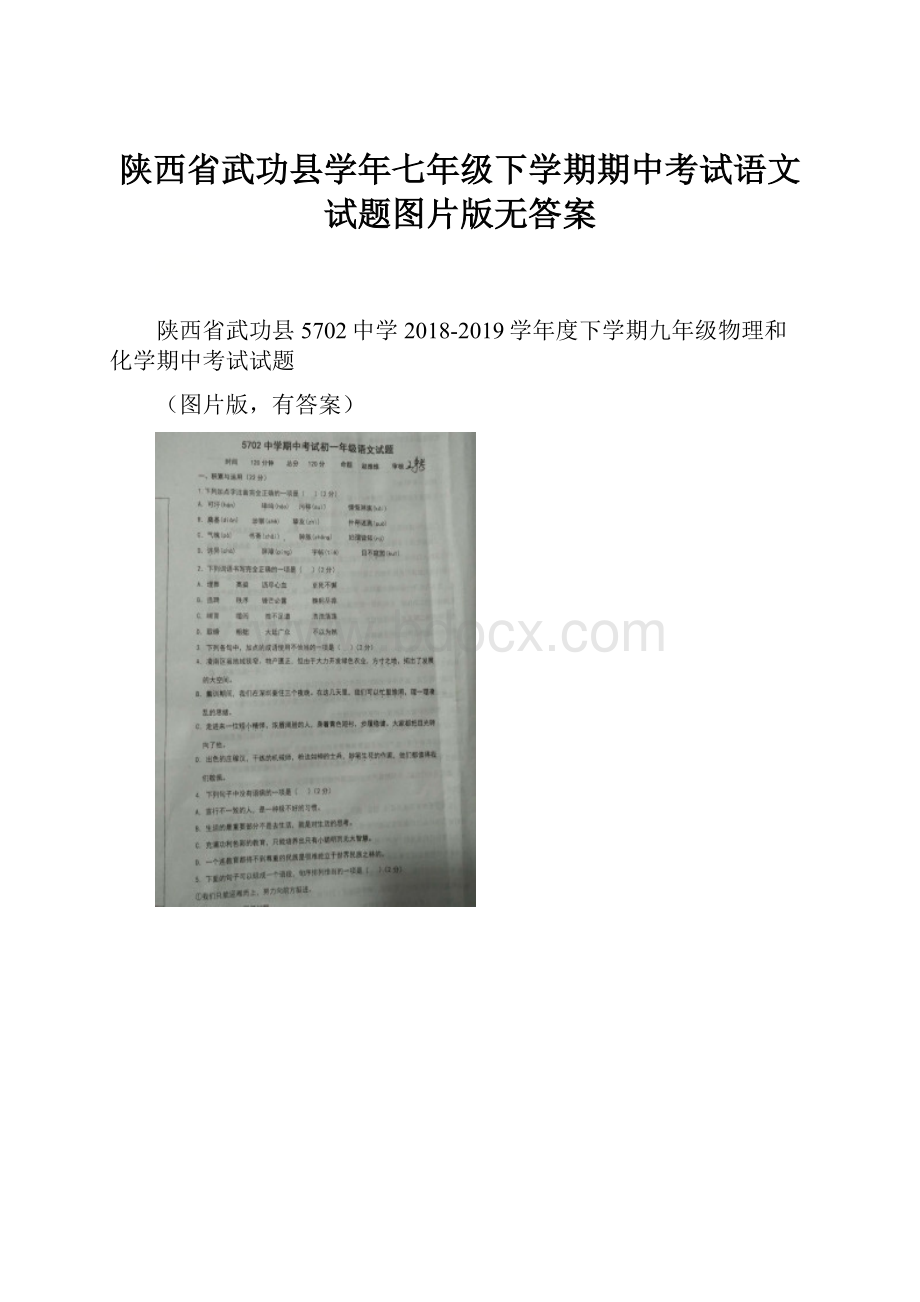 陕西省武功县学年七年级下学期期中考试语文试题图片版无答案.docx