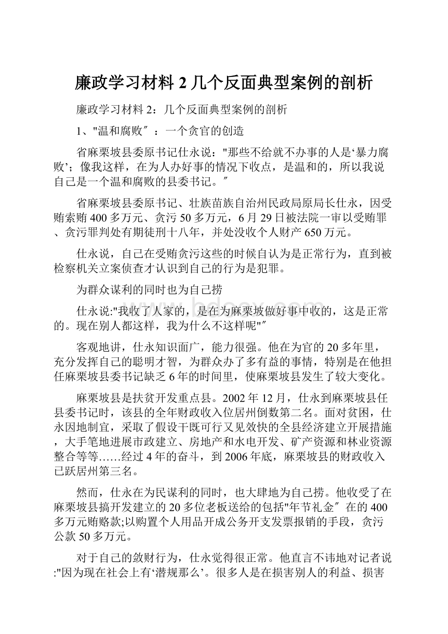 廉政学习材料2几个反面典型案例的剖析.docx