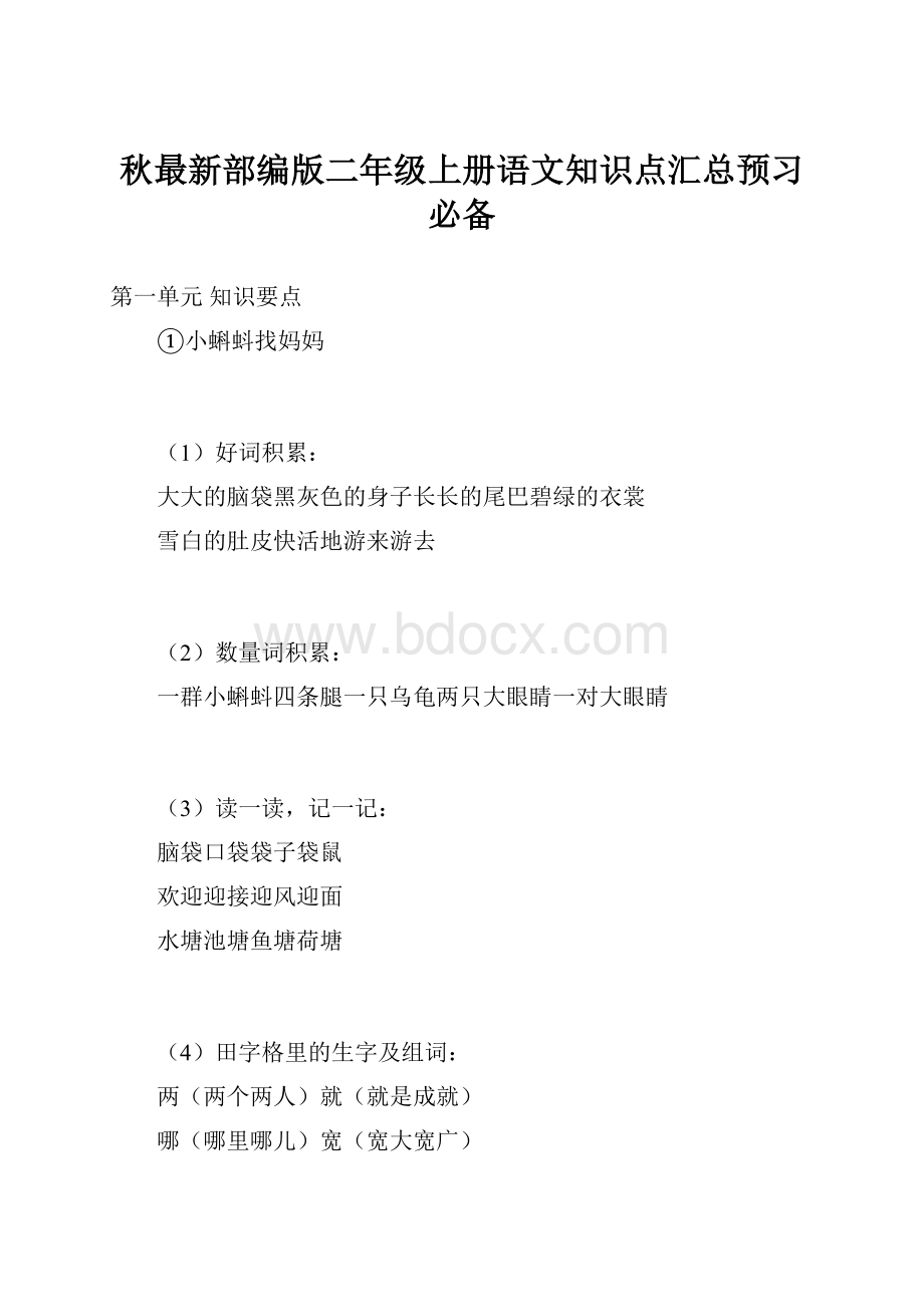 秋最新部编版二年级上册语文知识点汇总预习必备.docx_第1页