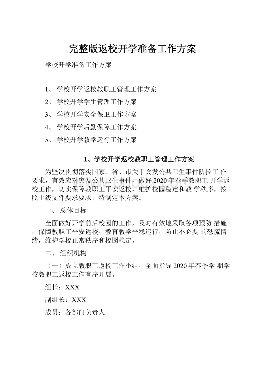 完整版返校开学准备工作方案.docx