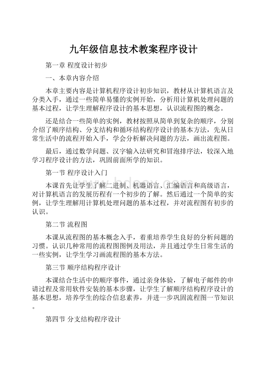 九年级信息技术教案程序设计.docx_第1页