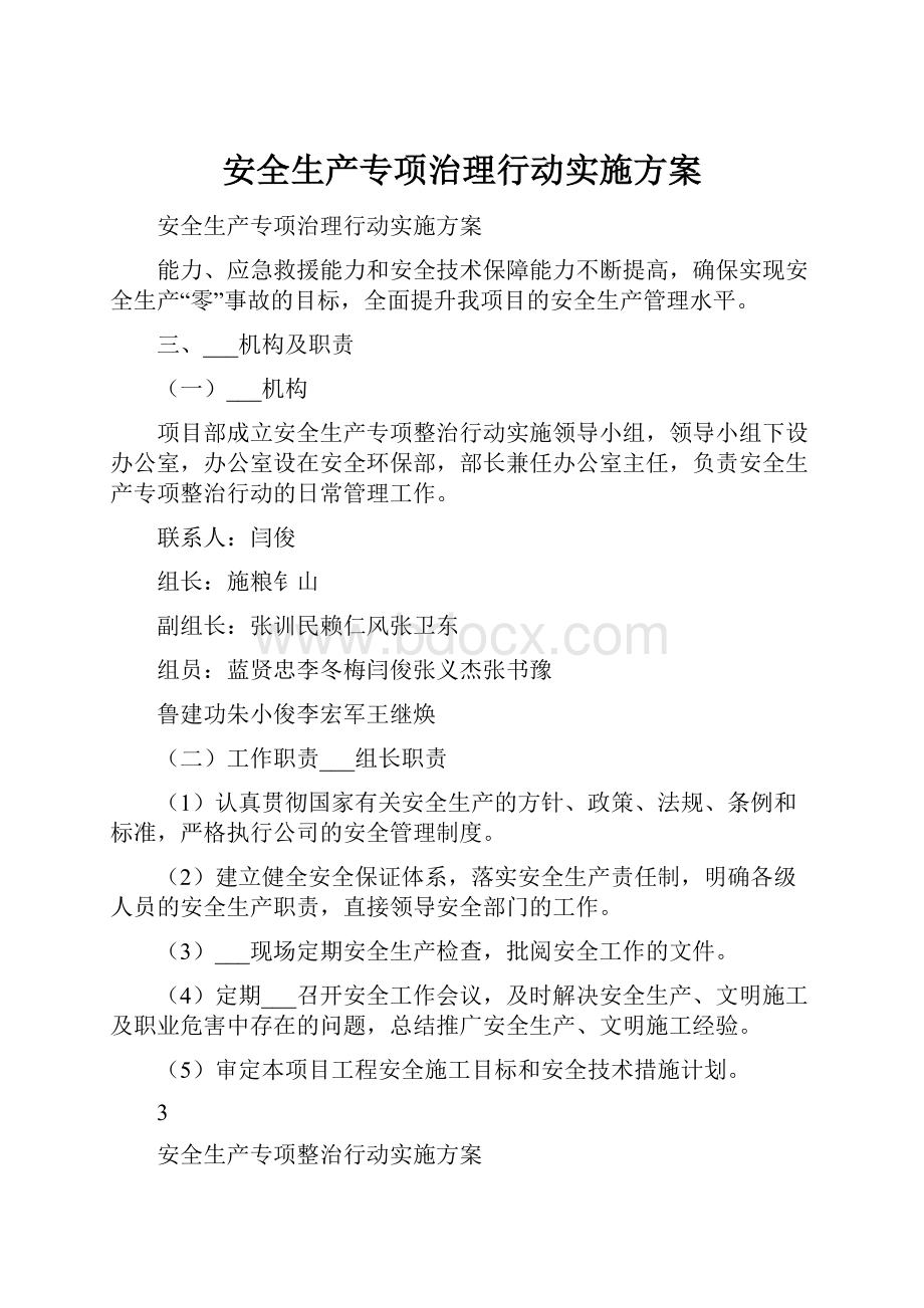 安全生产专项治理行动实施方案.docx